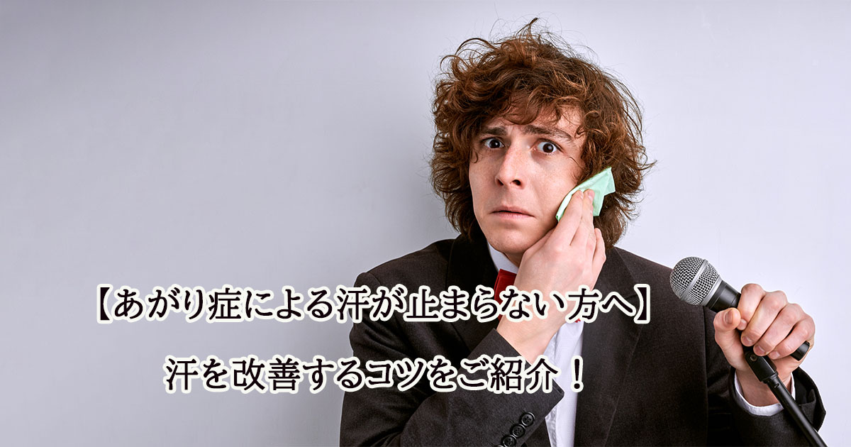 【あがり症による汗が止まらない方へ】汗を改善するコツをご紹介!