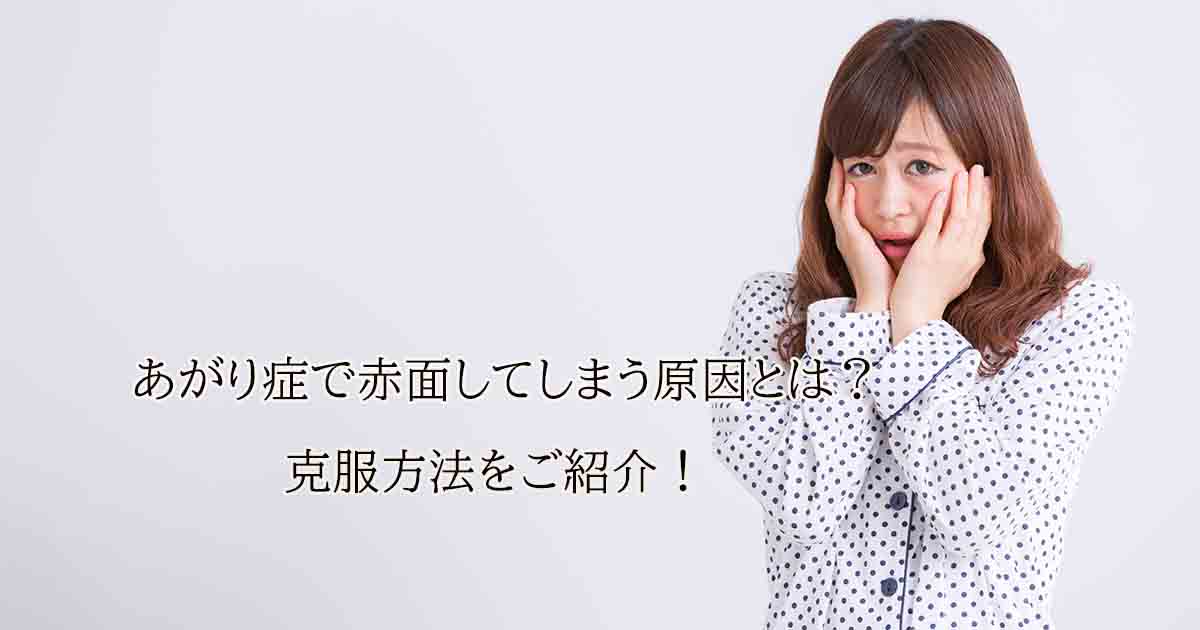 あがり症で赤面してしまう原因とは?克服方法をご紹介!