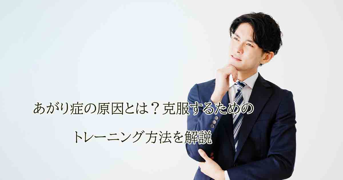 あがり症の原因とは?克服するためのトレーニング方法を解説