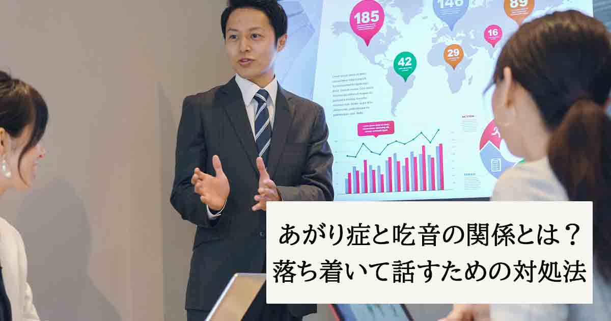 あがり症と吃音の関係とは?落ち着いて話すための対処法