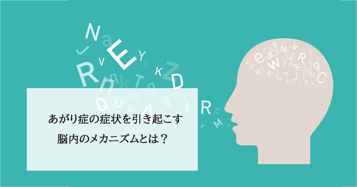 あがり症の症状を引き起こす脳内のメカニズムとは?