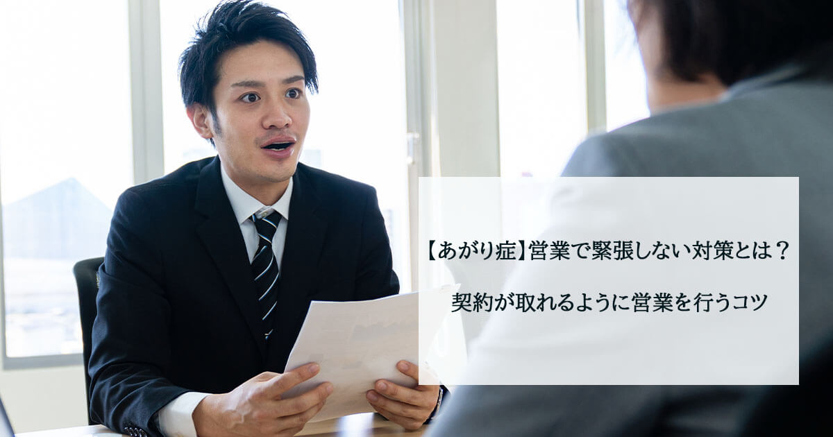 【あがり症】営業で緊張しない対策とは?契約が取れるように営業を行うコツ