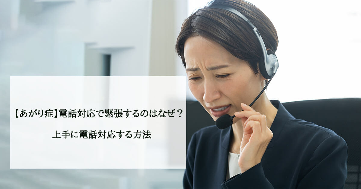 【あがり症】電話対応で緊張するのはなぜ?上手に電話対応する方法