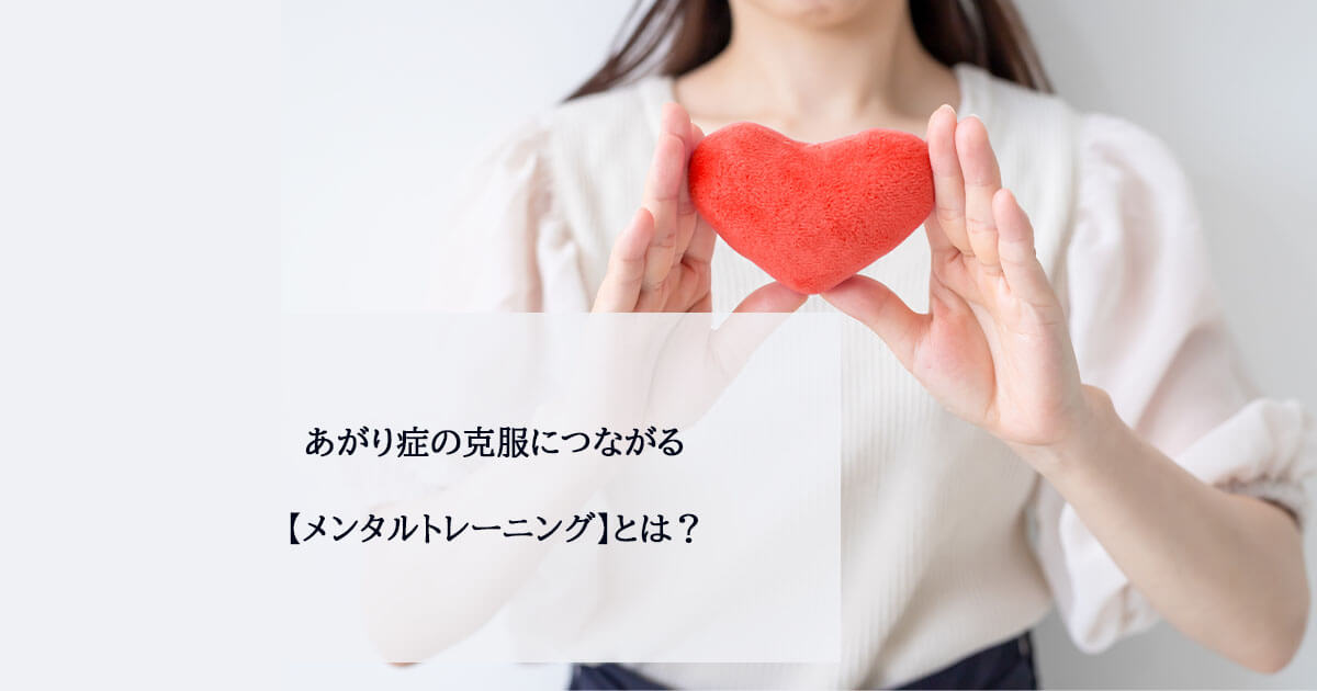 あがり症の克服につながる【メンタルトレーニング】とは?