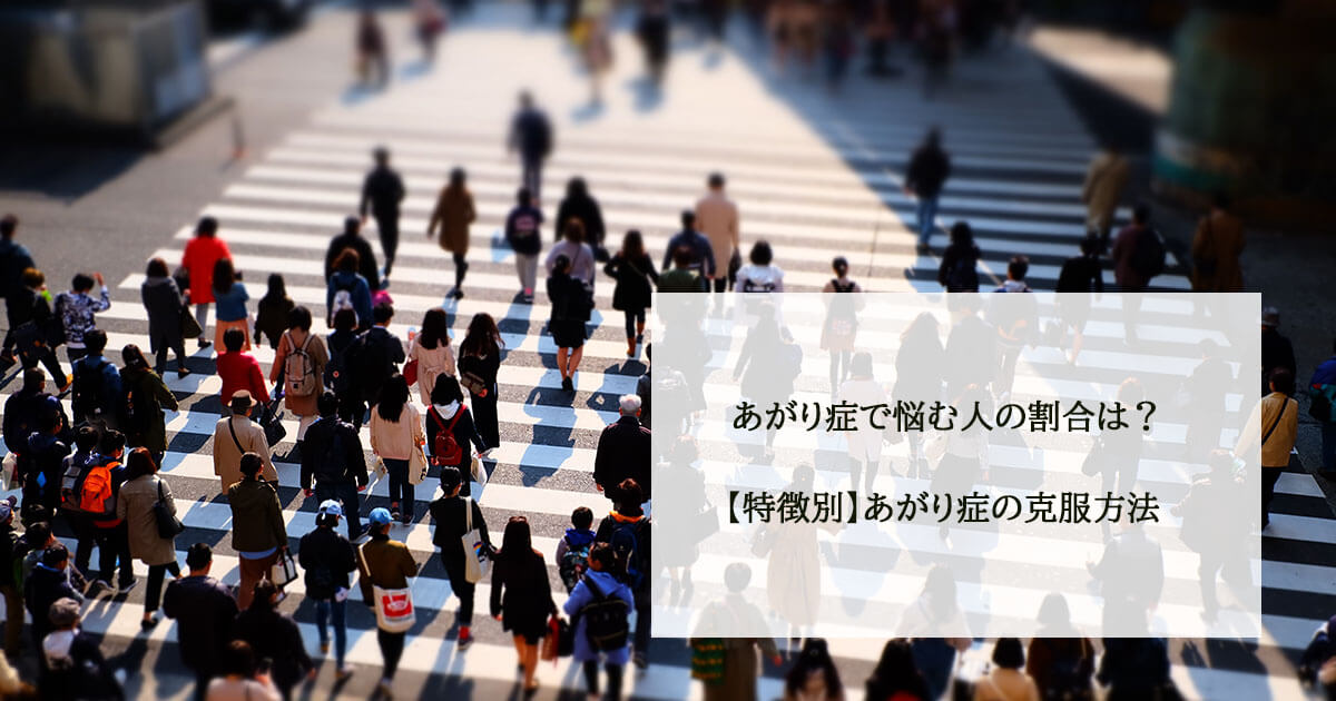 あがり症で悩む人の割合は?【特徴別】あがり症の克服方法