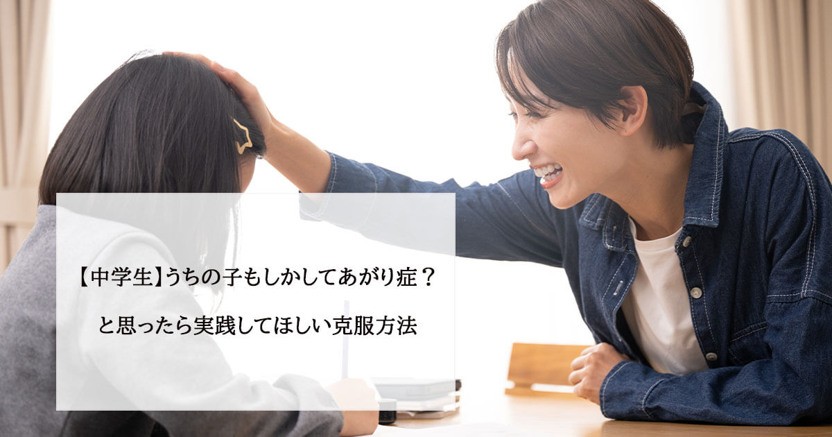 【中学生】うちの子もしかしてあがり症?と思ったら実践してほしい克服方法