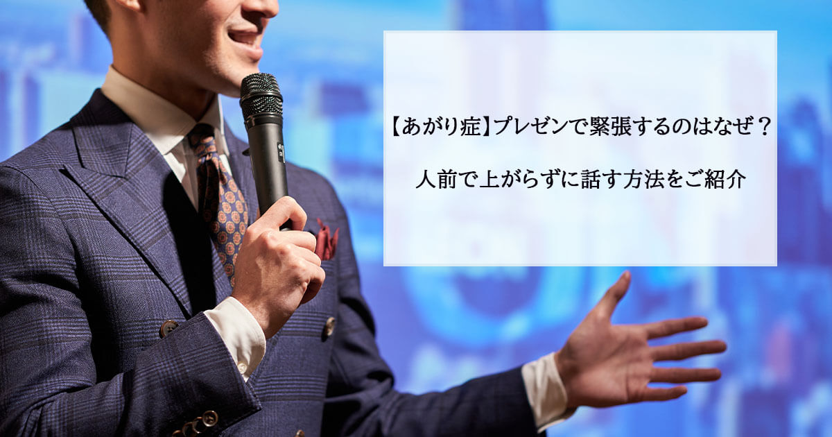 【あがり症】プレゼンで緊張するのはなぜ?人前で上がらずに話す方法をご紹介