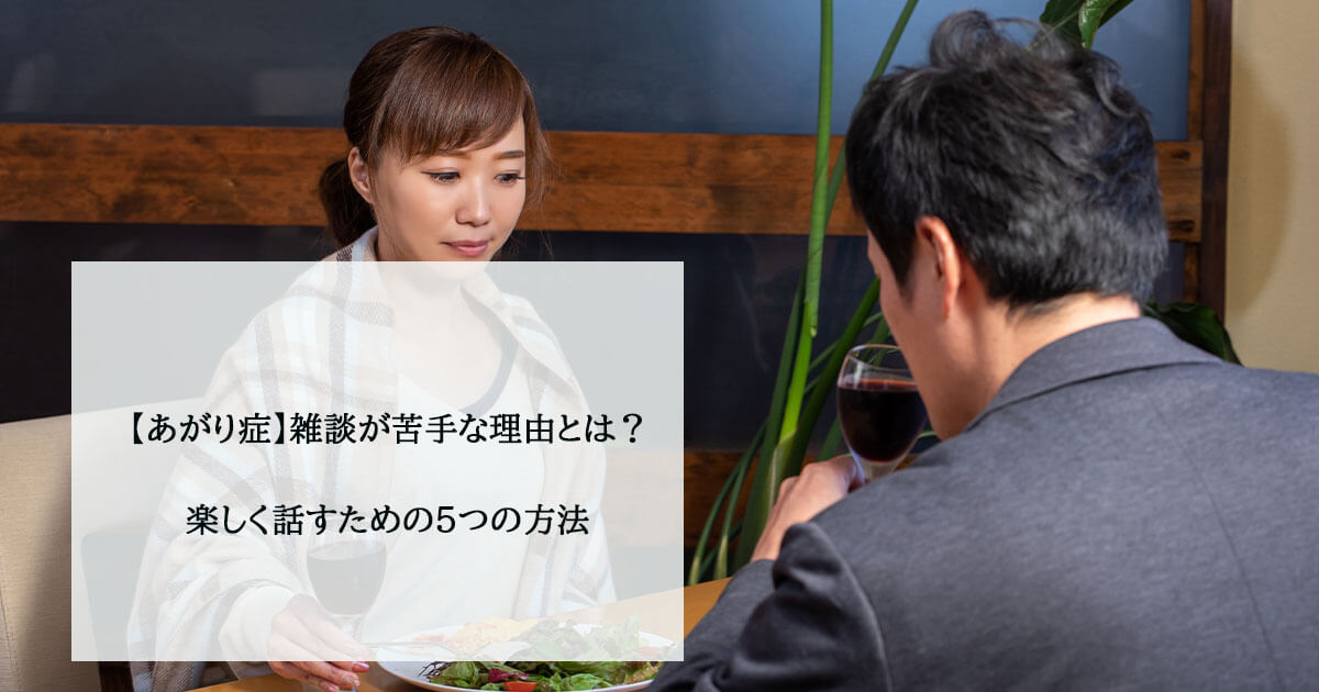 【あがり症】雑談が苦手な理由とは?楽しく話すための5つの方法