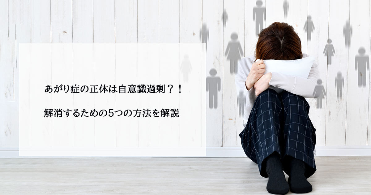 あがり症の正体は自意識過剰?!解消するための5つの方法を解説