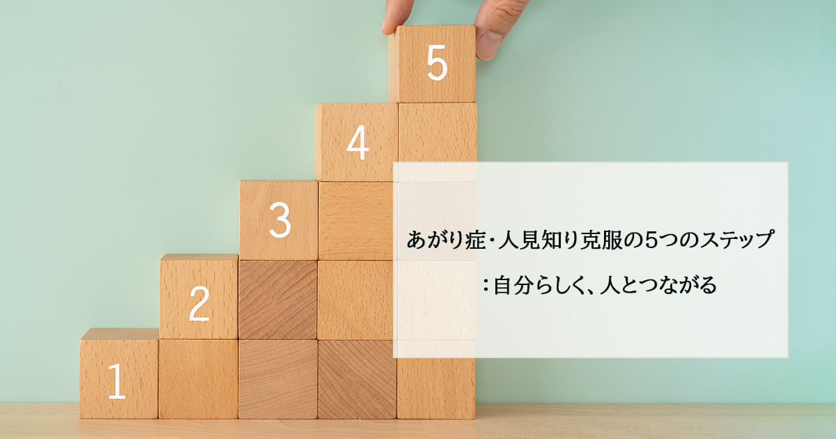 2.あがり症・人見知り克服の5つのステップ:自分らしく、人とつながる