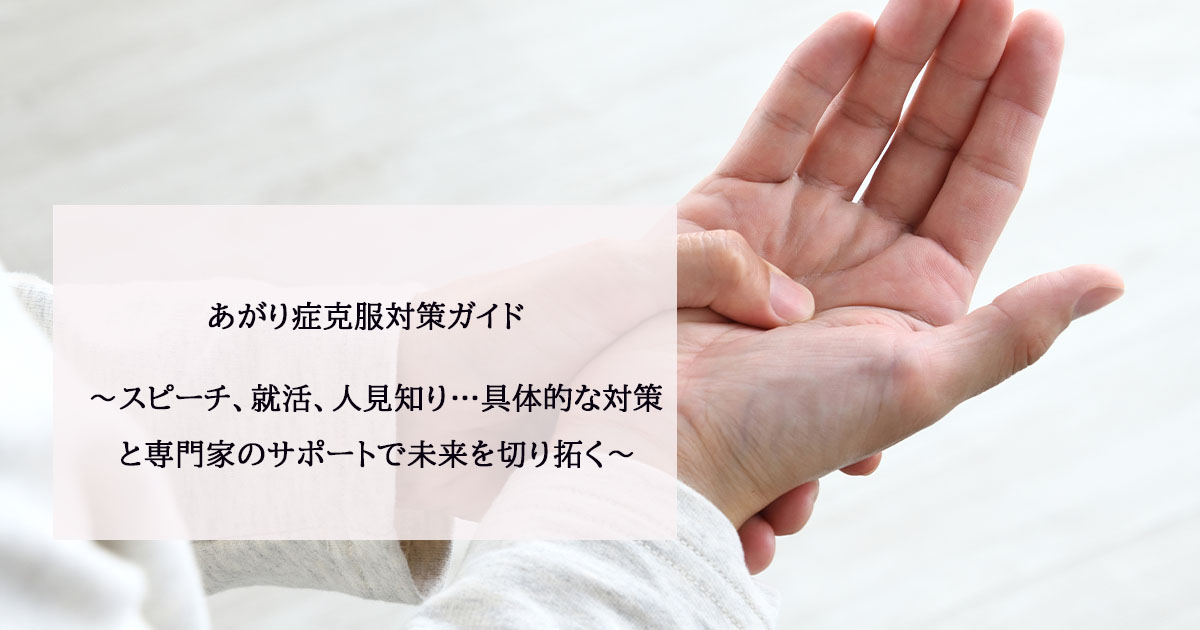 あがり症克服対策ガイド