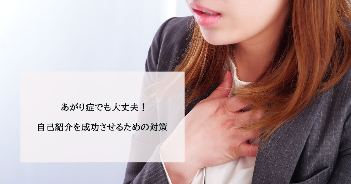 あがり症でも大丈夫!自己紹介を成功させるための対策