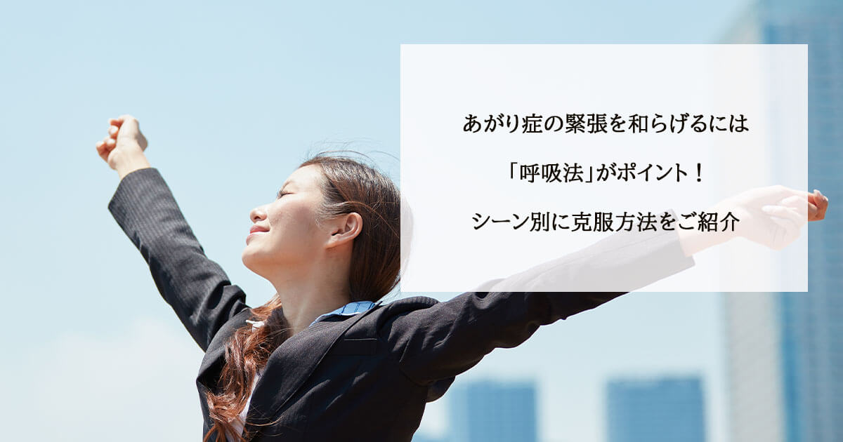 あがり症の緊張を和らげるには「呼吸法」がポイント!シーン別に克服方法をご紹介