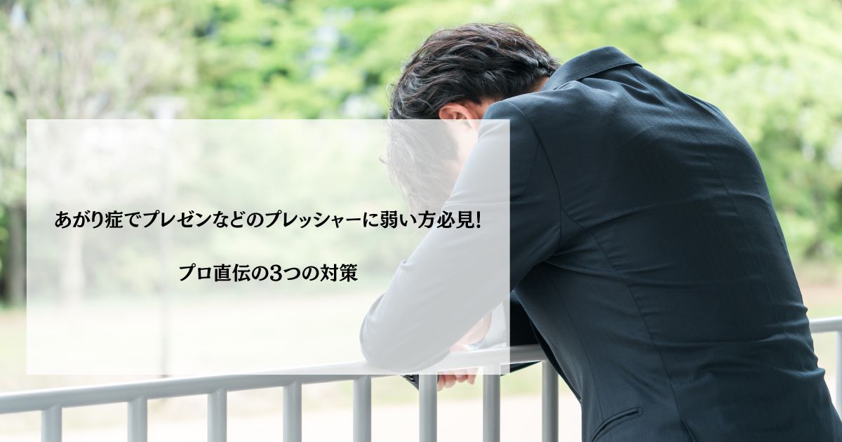 あがり症でプレゼンなどのプレッシャーに弱い方必見!プロ直伝の3つの対策