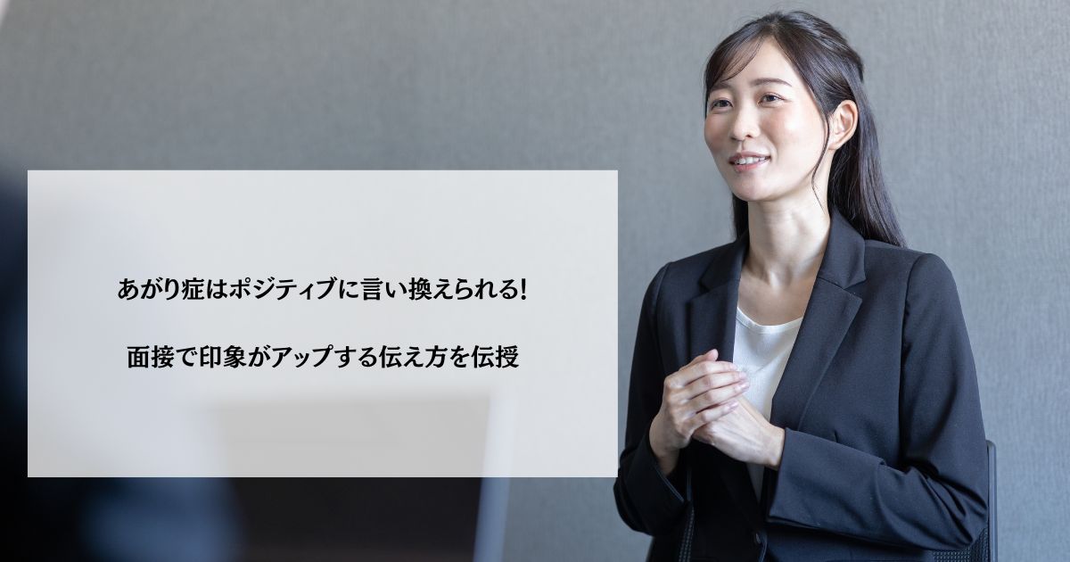 あがり症はポジティブに言い換えられる!面接で印象がアップする伝え方を伝授