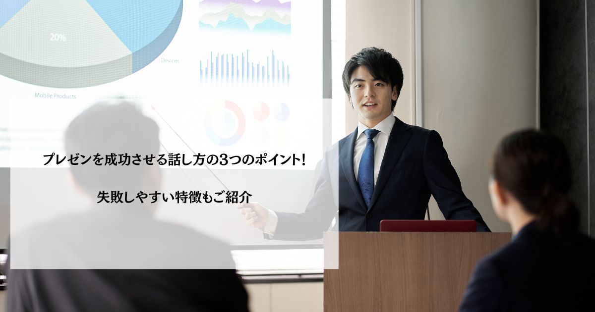 プレゼンを成功させる話し方の3つのポイント!失敗しやすい特徴もご紹介