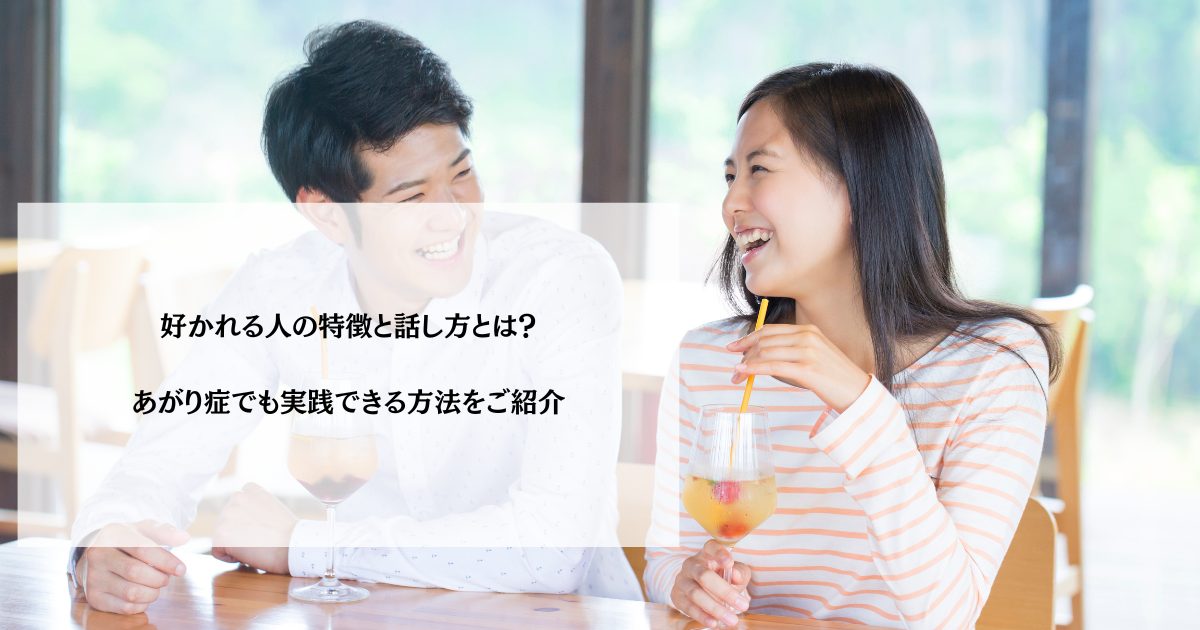 好かれる人の特徴と話し方とは?あがり症でも実践できる方法をご紹介